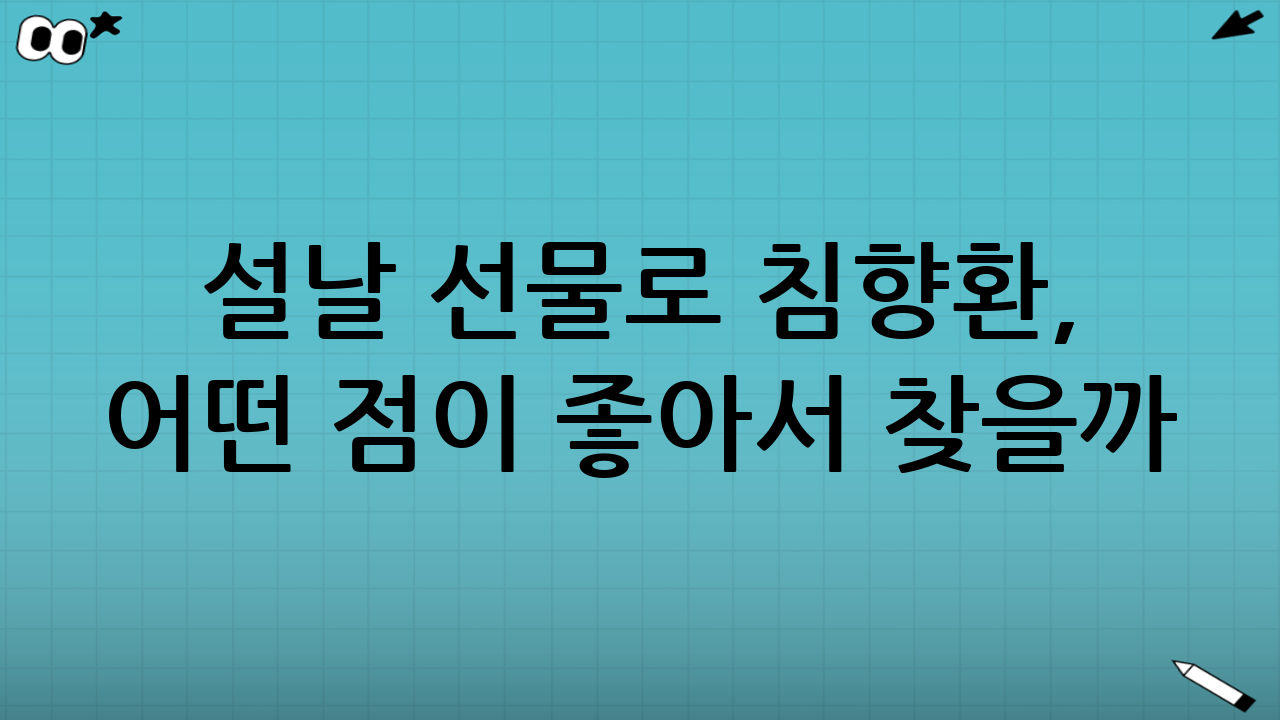 설날 선물로 침향환, 어떤 점이 좋아서 찾을까?