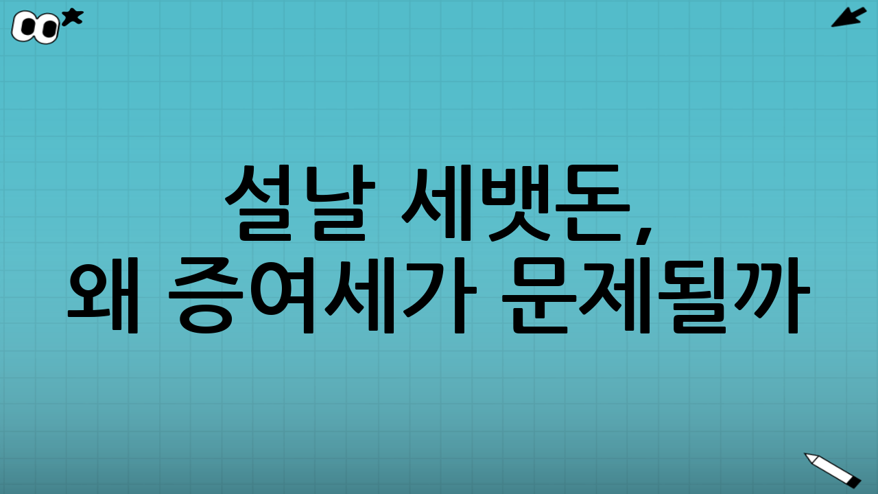 설날 세뱃돈, 왜 ‘증여세’가 문제될까?