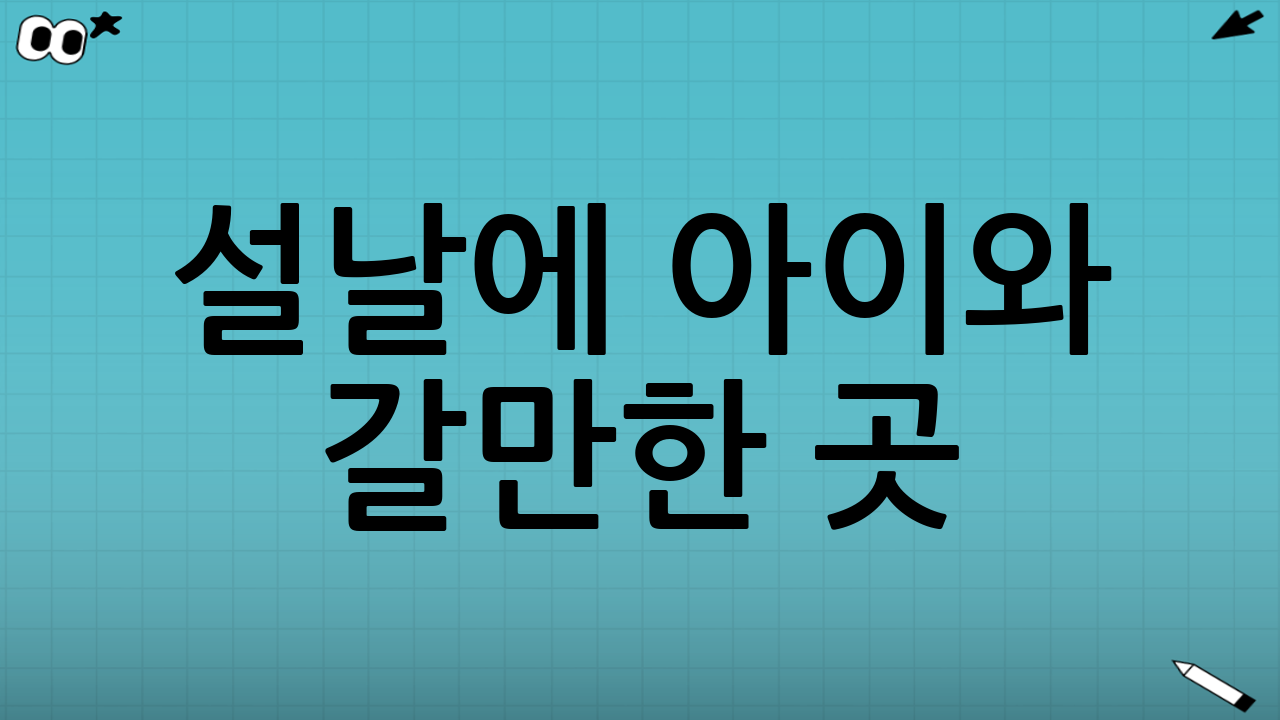 설날에 아이와 갈만한 곳: 실내 체험지 추천 코스가 필요한 이유