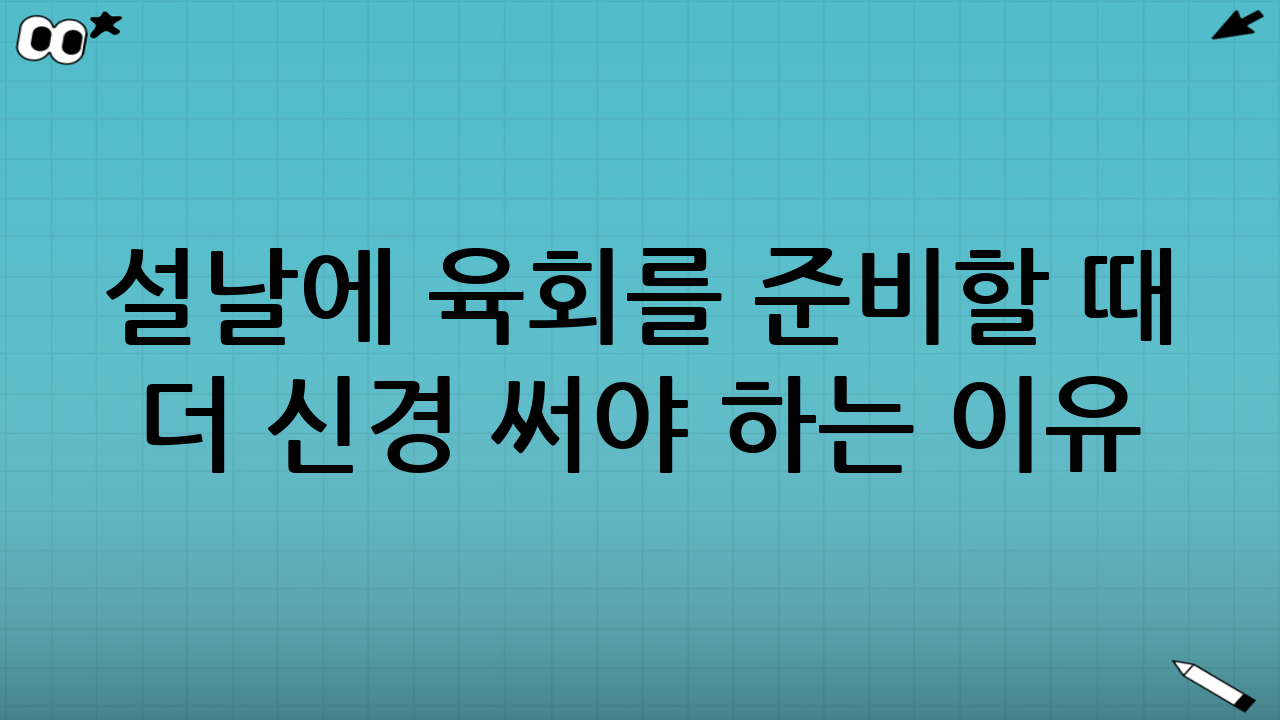 설날에 육회를 준비할 때 더 신경 써야 하는 이유