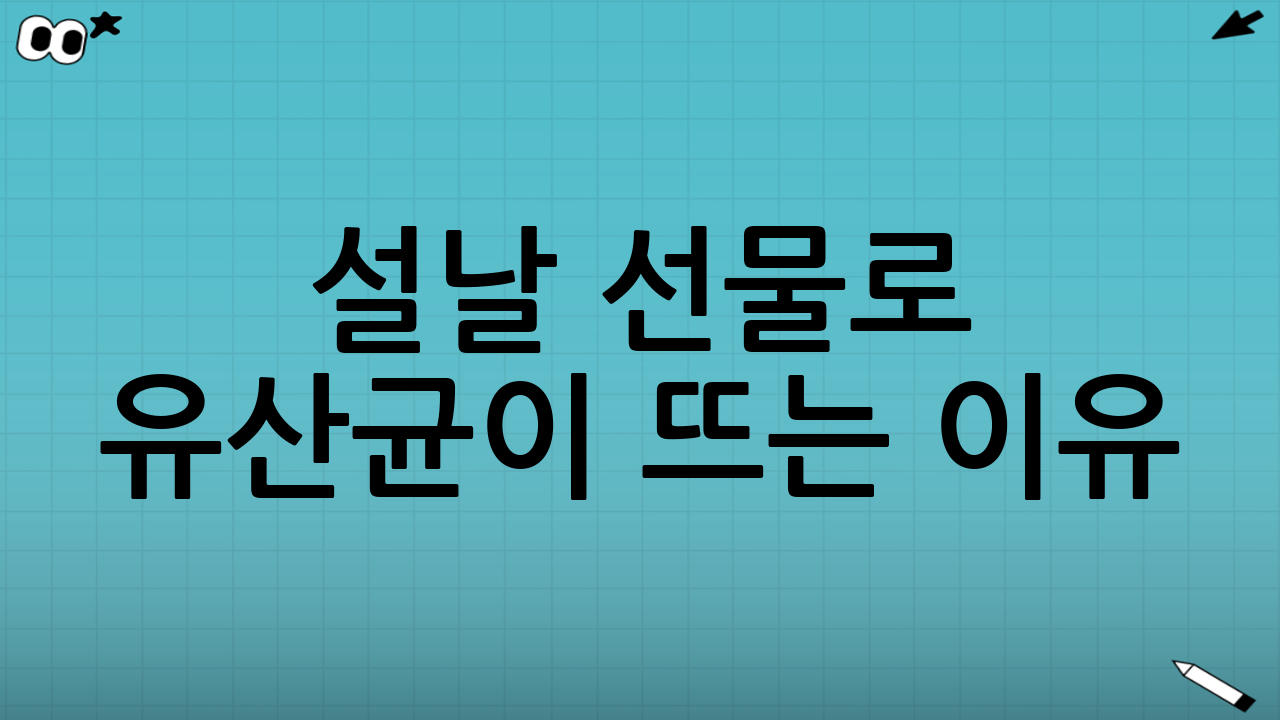 설날 선물로 유산균이 뜨는 이유