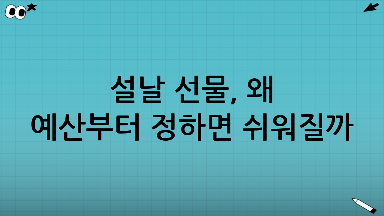 설날 선물, 왜 ‘예산’부터 정하면 쉬워질까?
