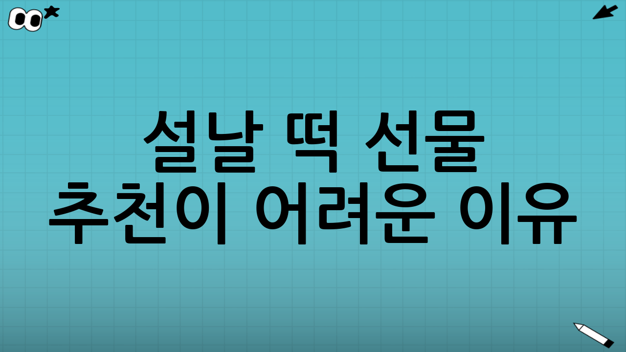 설날 떡 선물 추천이 어려운 이유