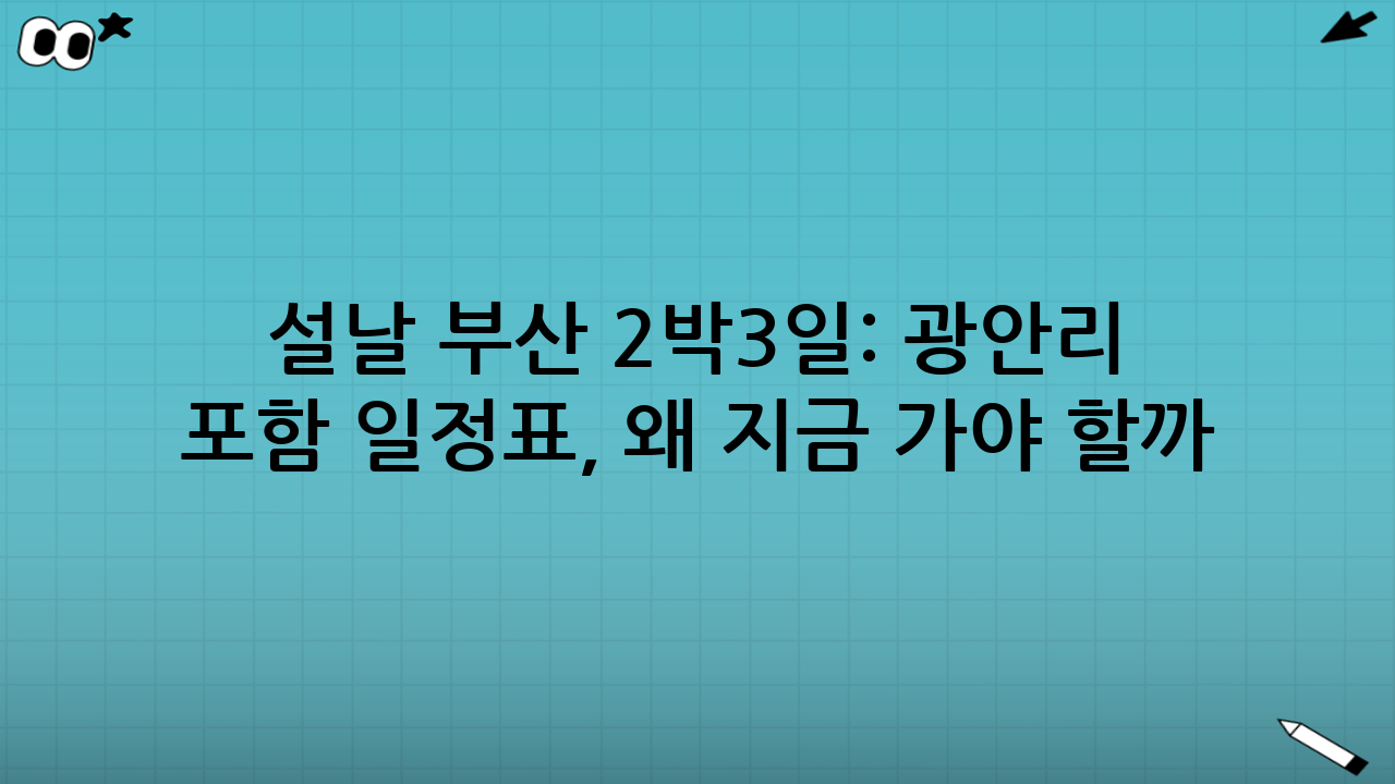 설날 부산 2박3일: 광안리 드론쇼 포함 일정표, 왜 지금 가야 할까