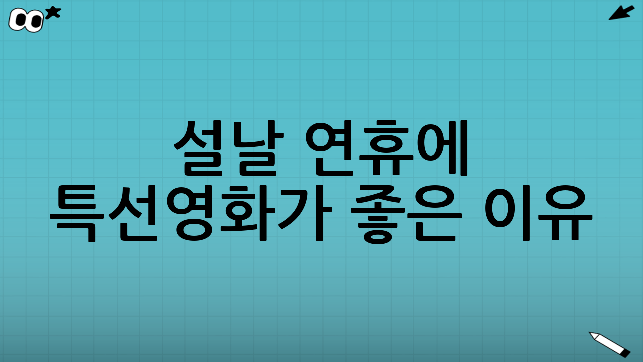 설날 연휴에 특선영화가 좋은 이유