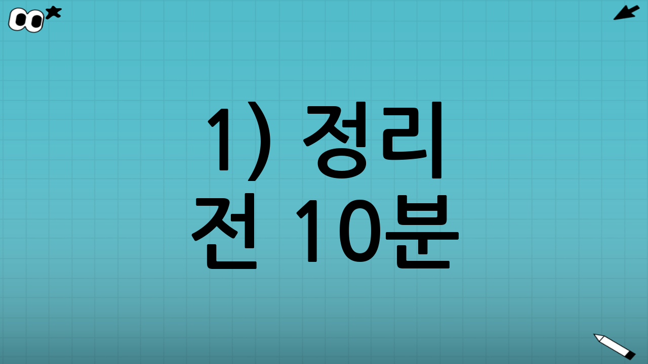 1) 정리 전 10분: 안전 체크부터