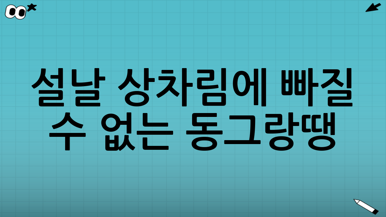 설날 상차림에 빠질 수 없는 동그랑땡