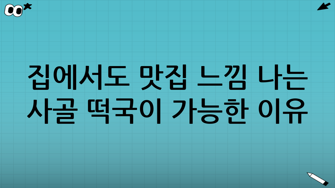 집에서도 ‘맛집 느낌’ 나는 사골 떡국이 가능한 이유