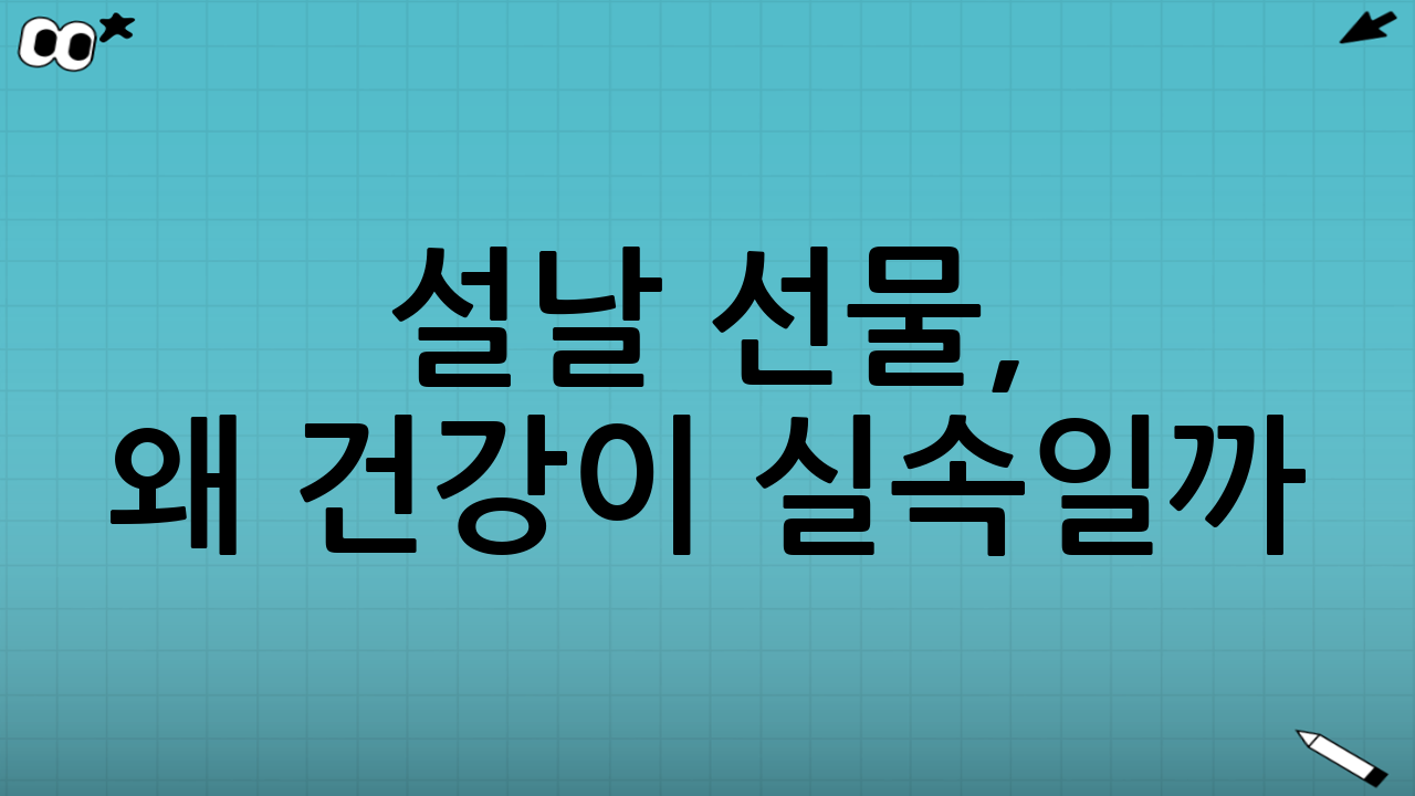 설날 선물, 왜 ‘건강’이 실속일까?