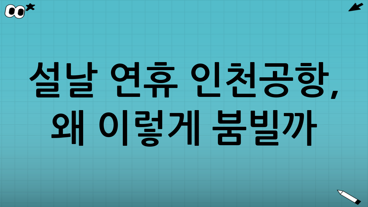 설날 연휴 인천공항, 왜 이렇게 붐빌까?