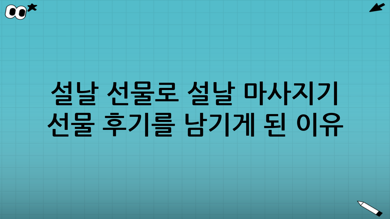 설날 선물로 ‘설날 마사지기 선물 후기’를 남기게 된 이유