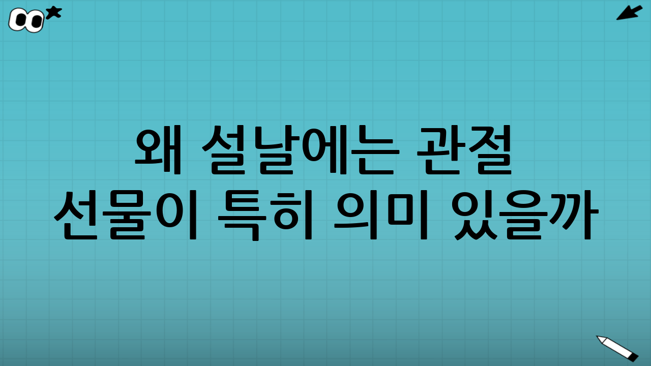 왜 설날에는 ‘관절’ 선물이 특히 의미 있을까?