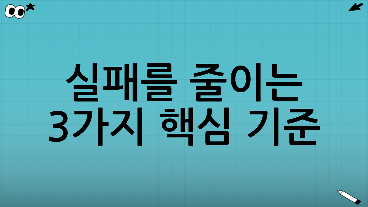 실패를 줄이는 3가지 핵심 기준