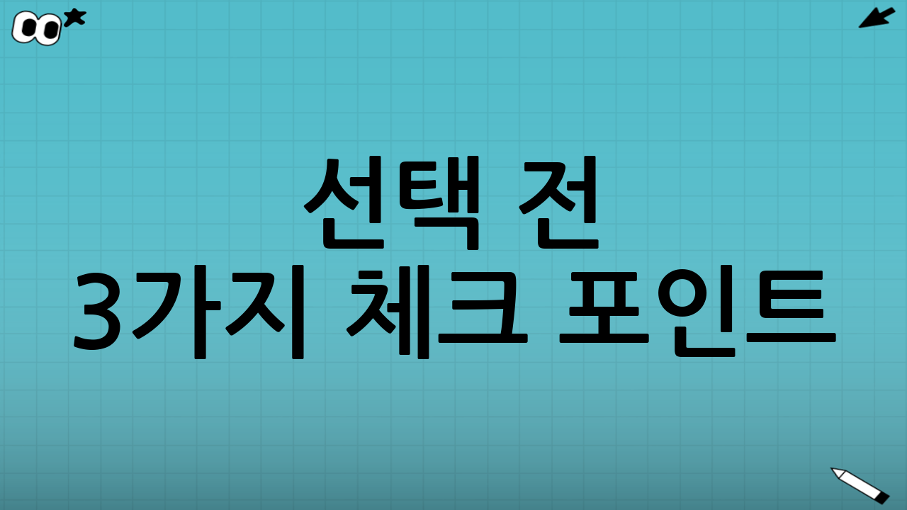 선택 전 3가지 체크 포인트