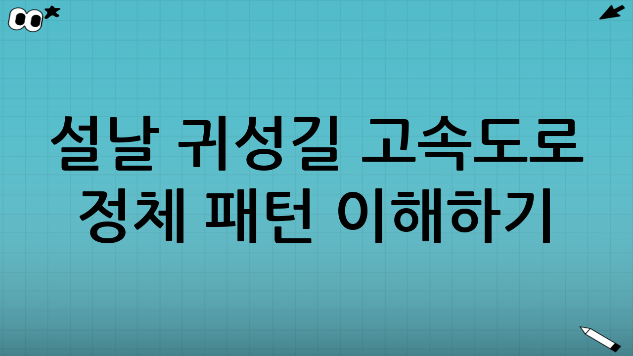 설날 귀성길 고속도로 정체 패턴 이해하기