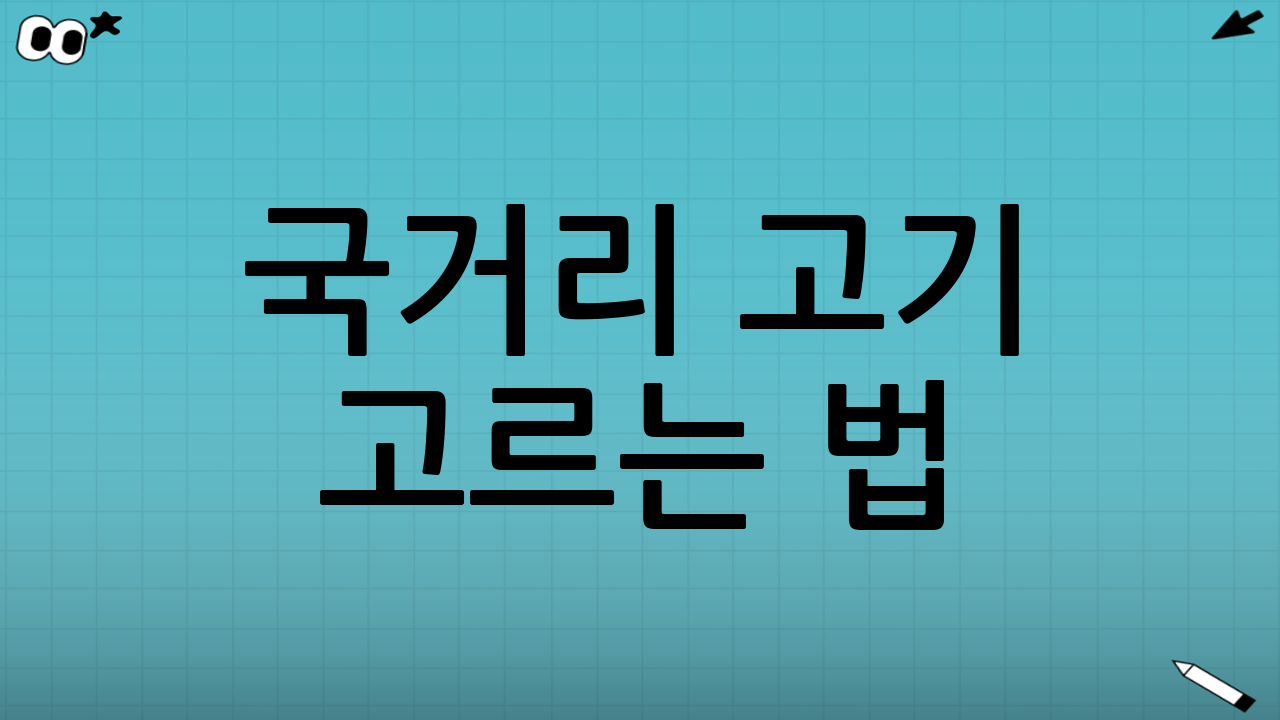 국거리 고기 고르는 법(탕·국·떡국 육수까지)