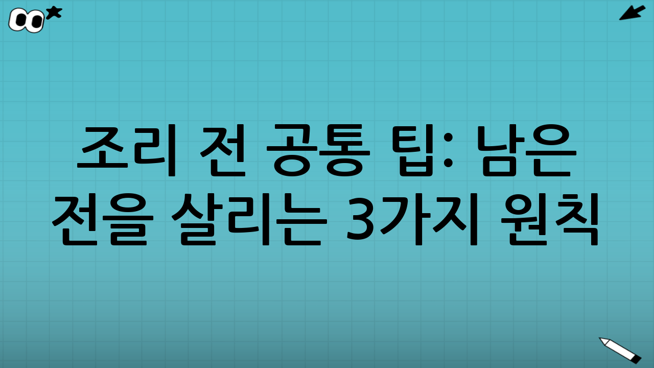 조리 전 공통 팁: 남은 전을 살리는 3가지 원칙