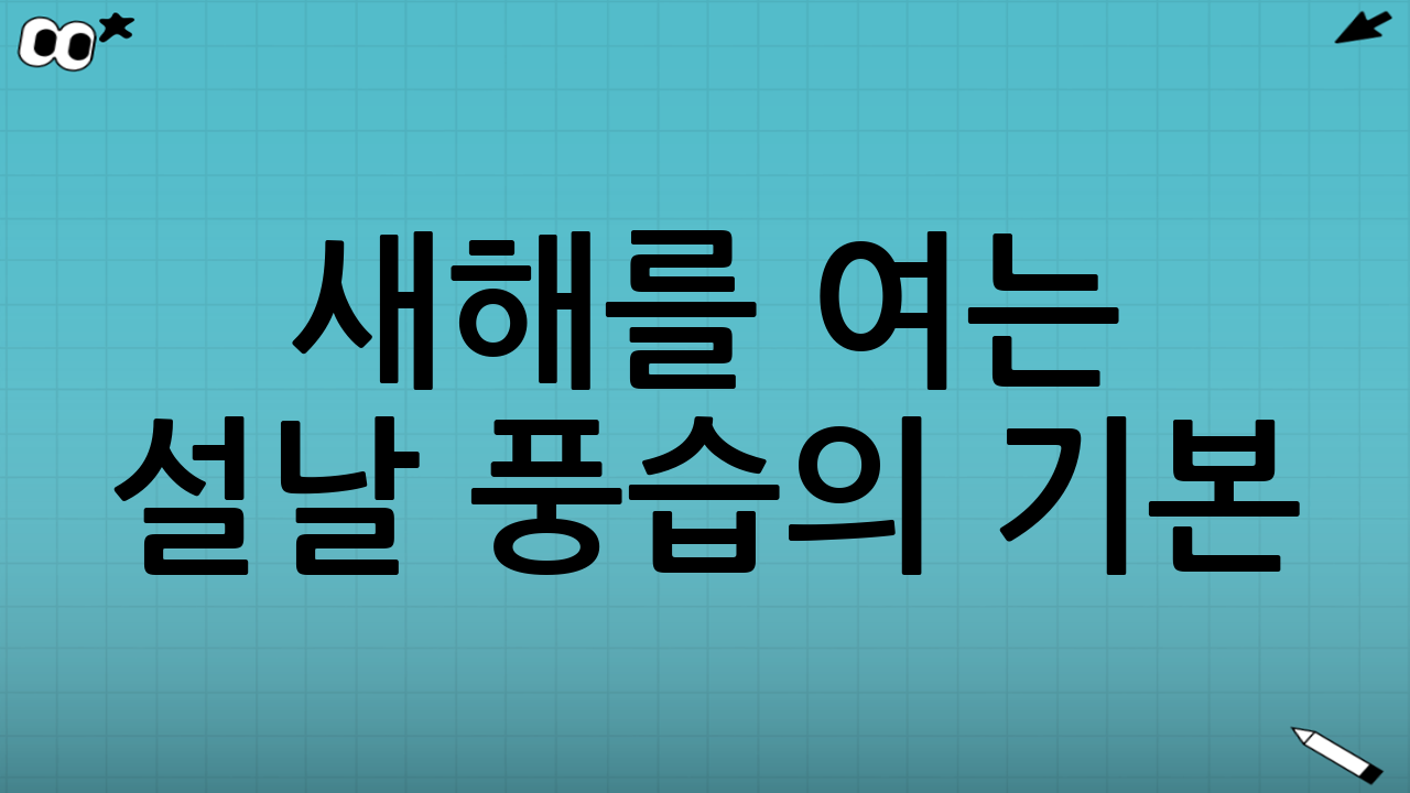 새해를 여는 설날 풍습의 기본: 마음을 정갈히, 관계를 단단히