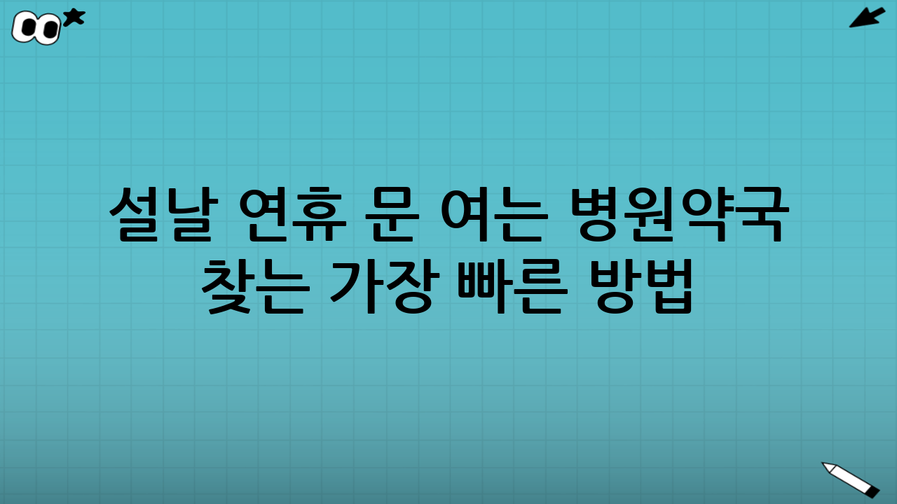 설날 연휴 문 여는 병원·약국 찾는 가장 빠른 방법(핵심 루트 3가지)