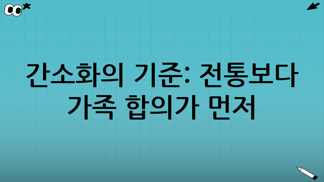 간소화의 기준: ‘전통’보다 ‘가족 합의’가 먼저