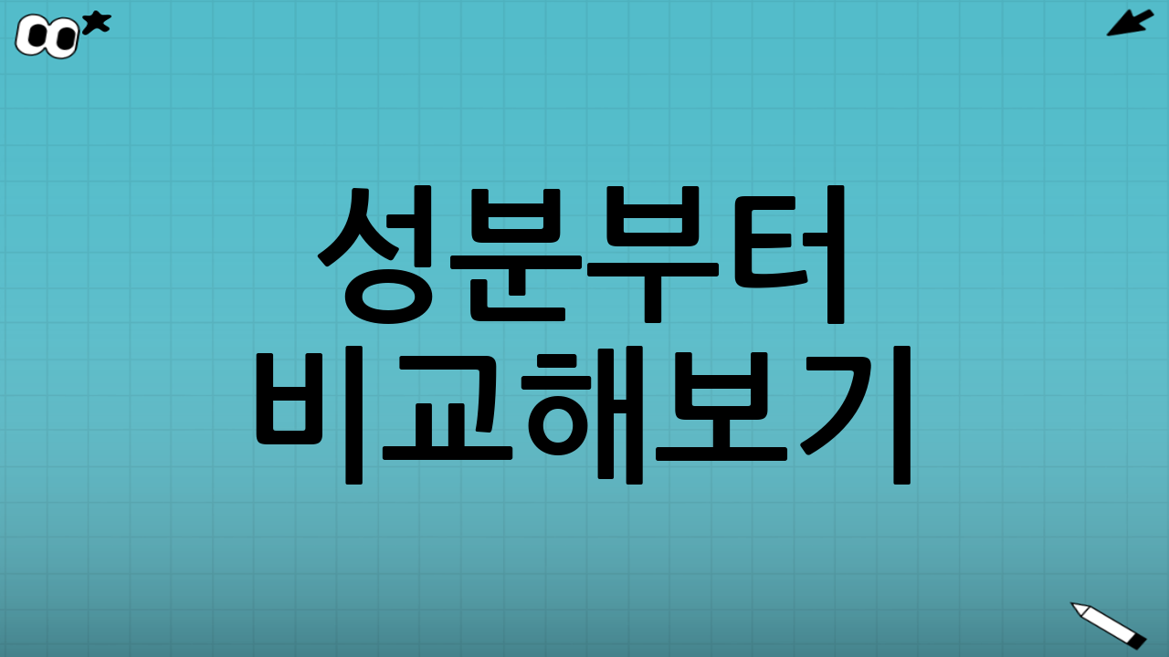 성분부터 비교해보기: 핵심 체크포인트 5가지
