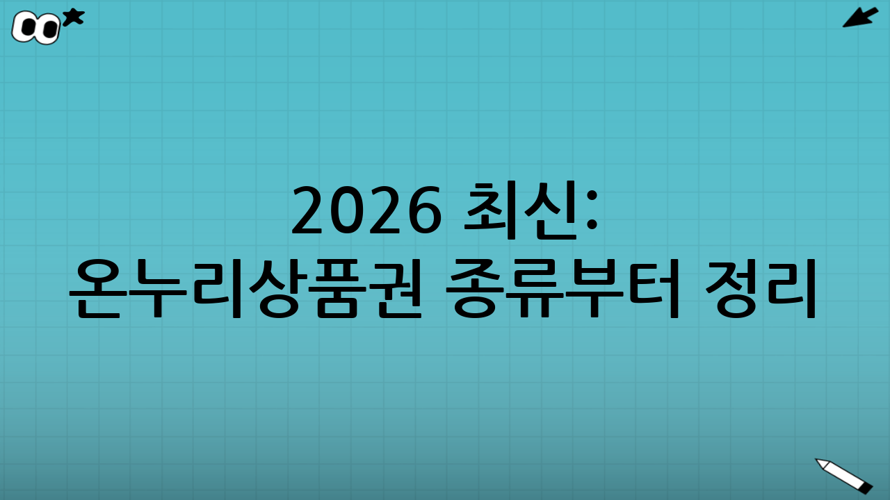 2026 최신: 온누리상품권 종류부터 정리