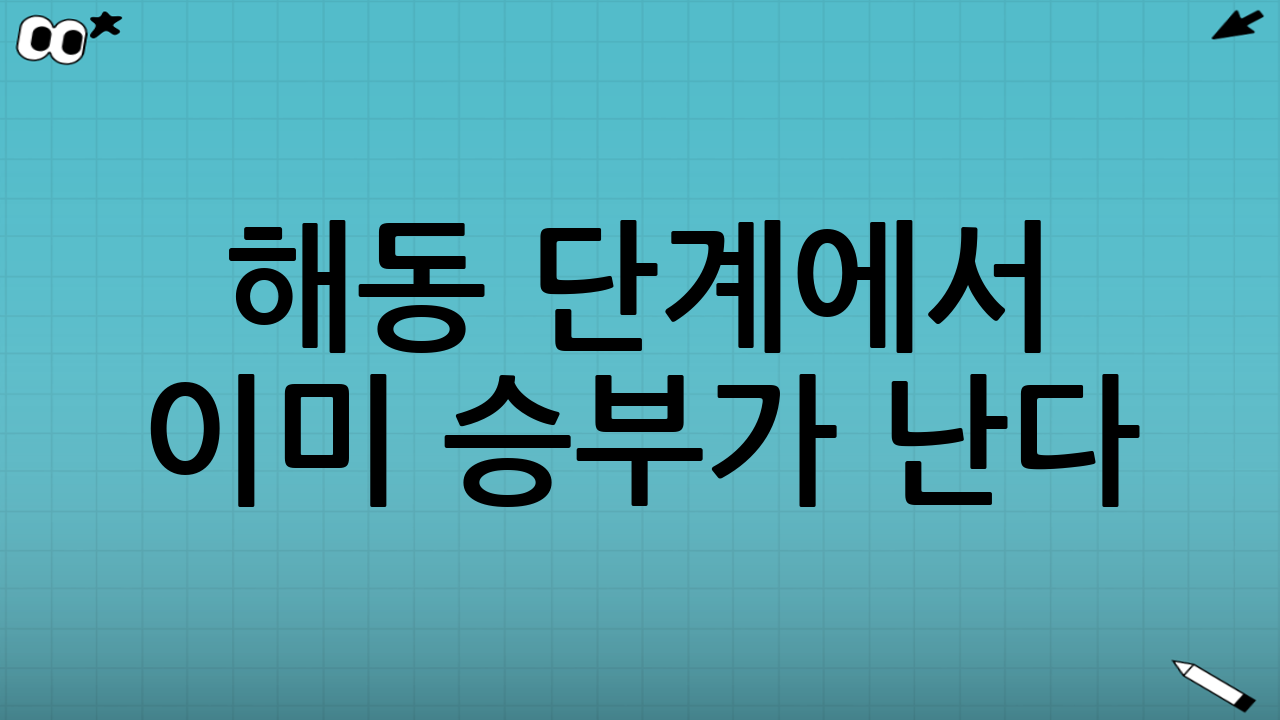 해동 단계에서 이미 승부가 난다