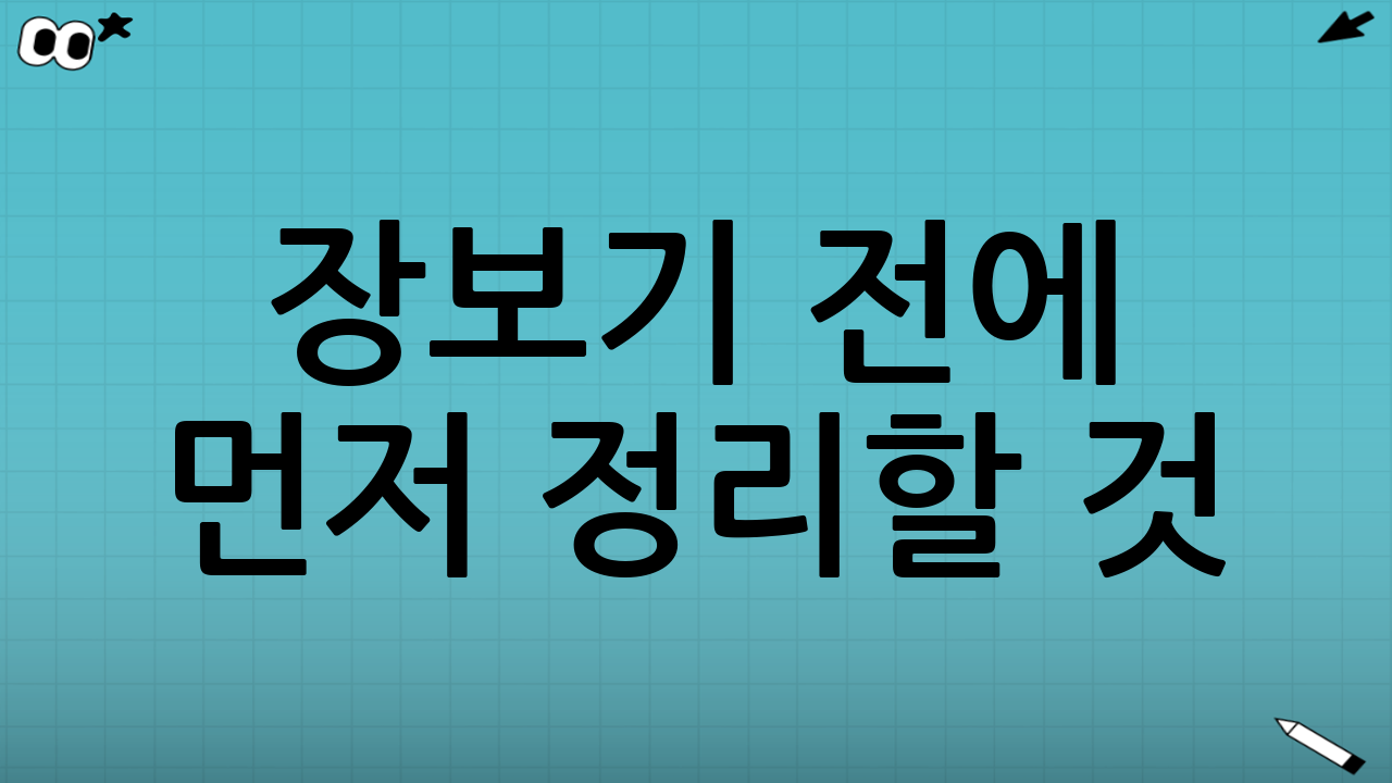 장보기 전에 먼저 정리할 것