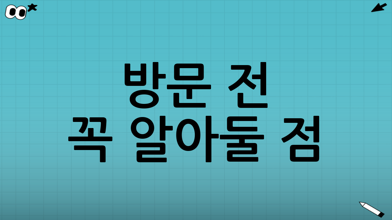 방문 전 꼭 알아둘 점 (명절 운영 체크)