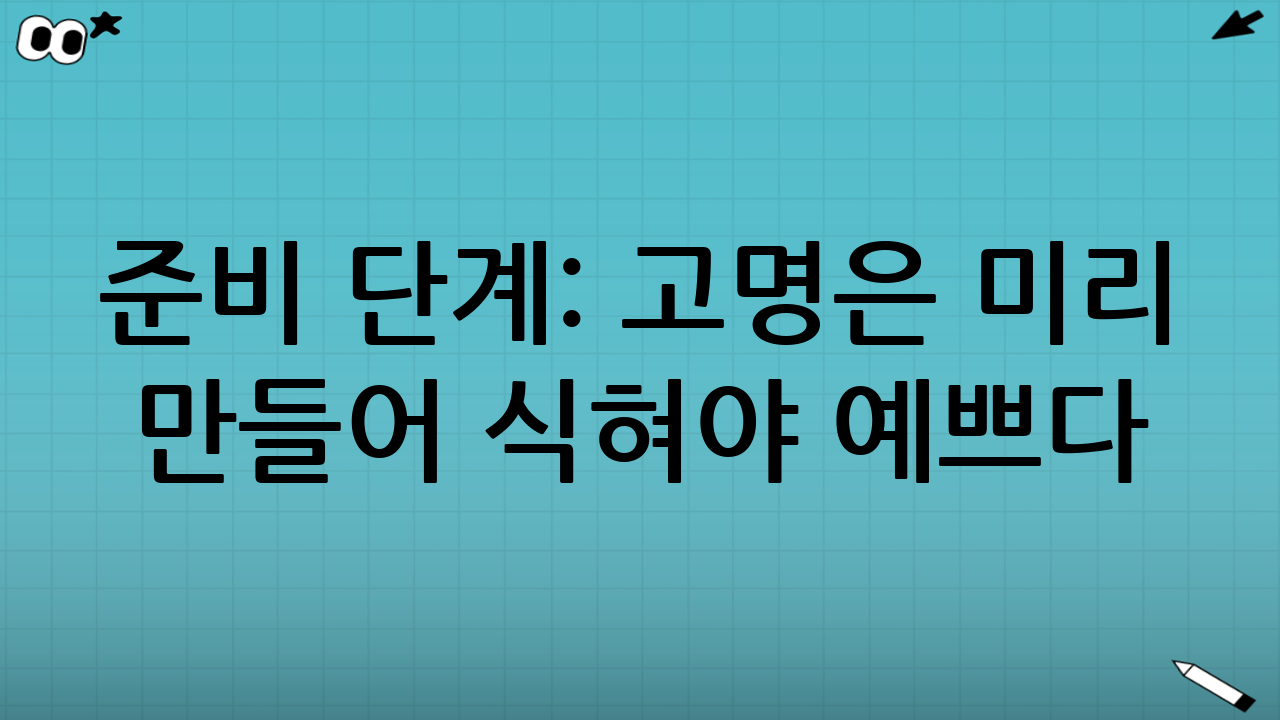 준비 단계: 고명은 ‘미리’ 만들어 식혀야 예쁘다