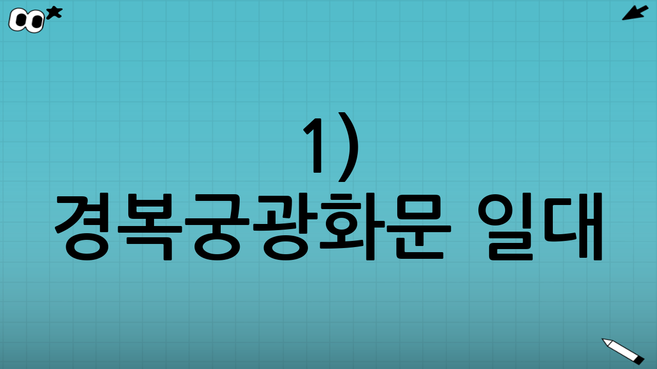 1) 경복궁·광화문 일대: 설날 분위기 제대로, 궁궐 산책 코스