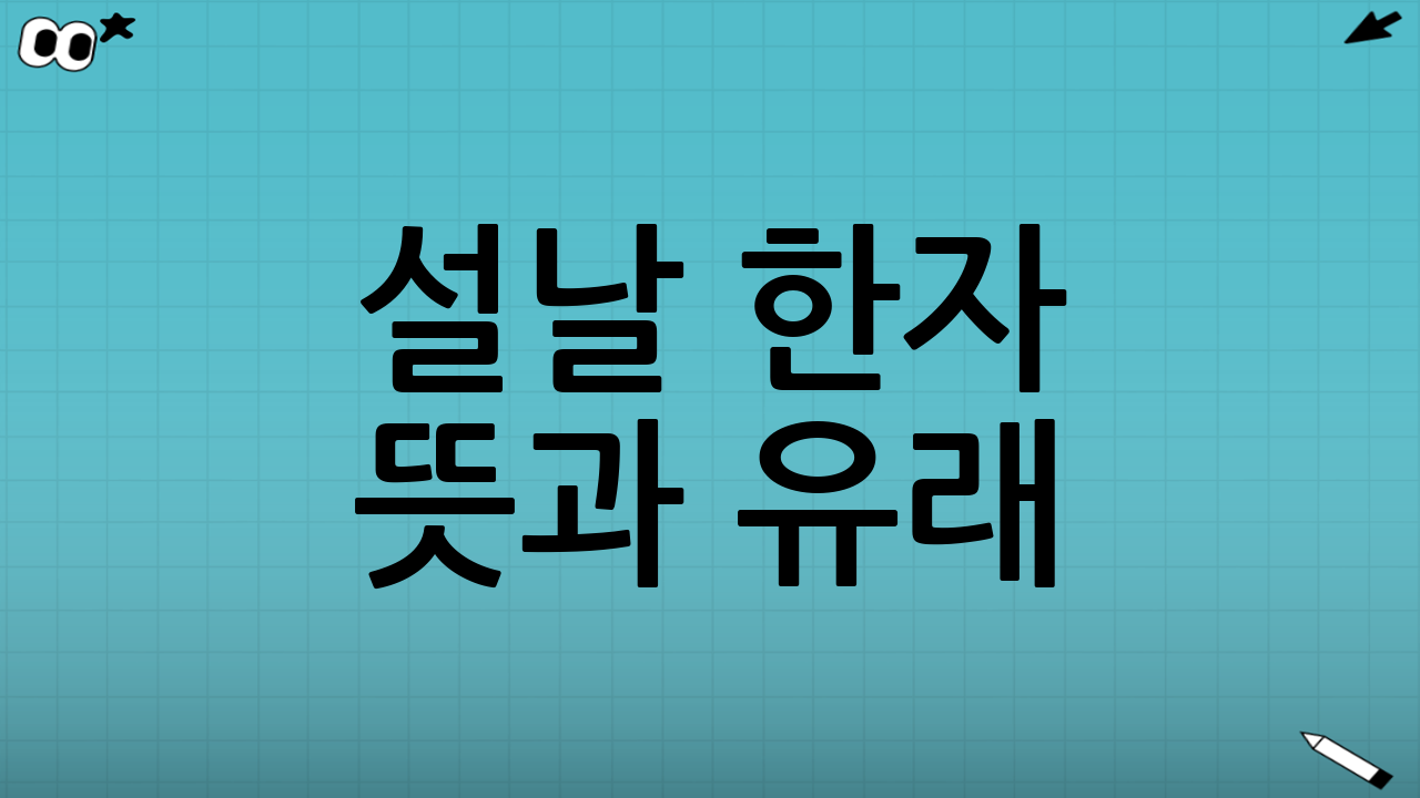 설날 한자 뜻과 유래: ‘설’은 한자인가요?