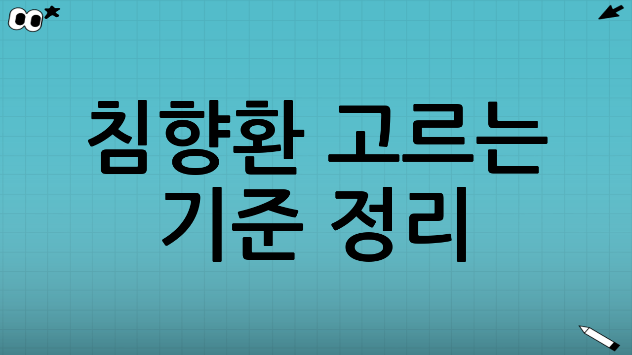 침향환 고르는 기준 정리(핵심 체크리스트)