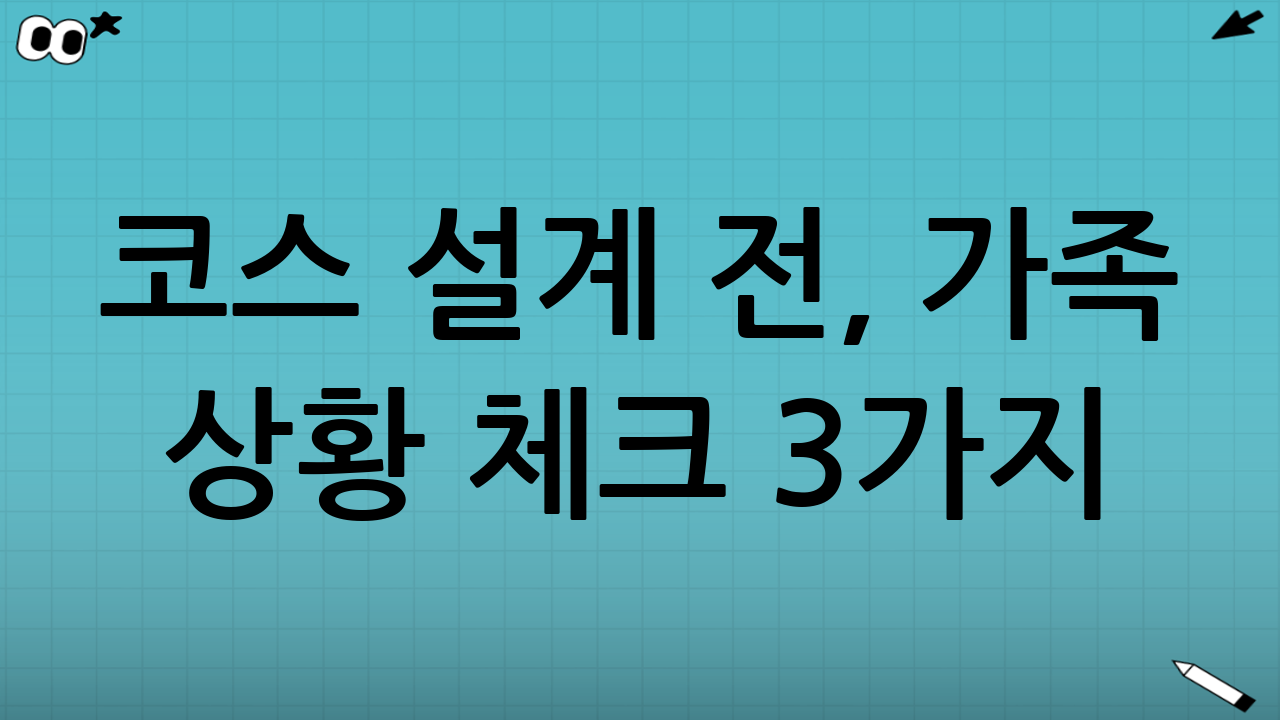 코스 설계 전, 가족 상황 체크 3가지