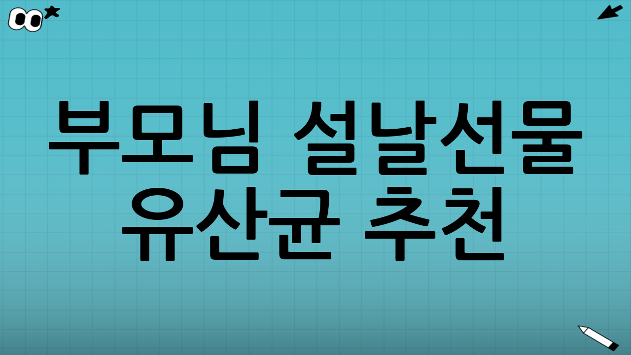 부모님 설날선물 유산균 추천: 선택 전 꼭 체크할 5가지