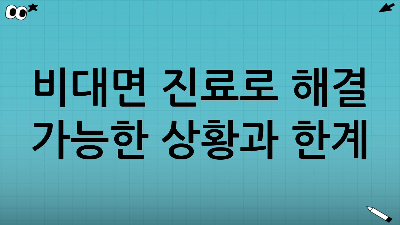 비대면 진료로 해결 가능한 상황과 한계