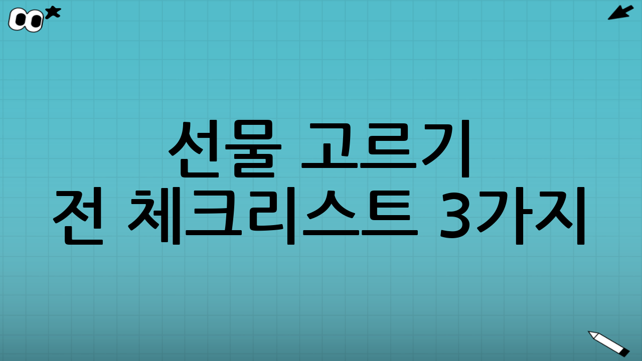 선물 고르기 전 체크리스트 3가지