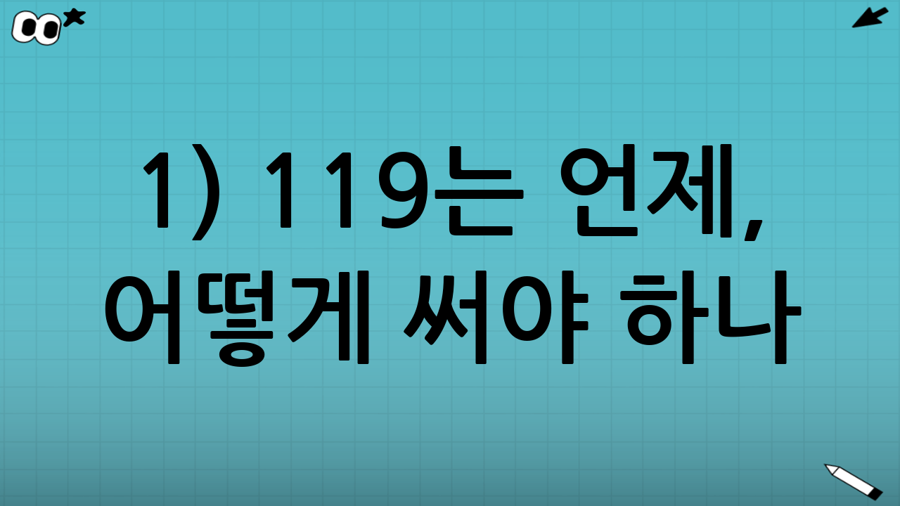 1) 119는 언제, 어떻게 써야 하나?