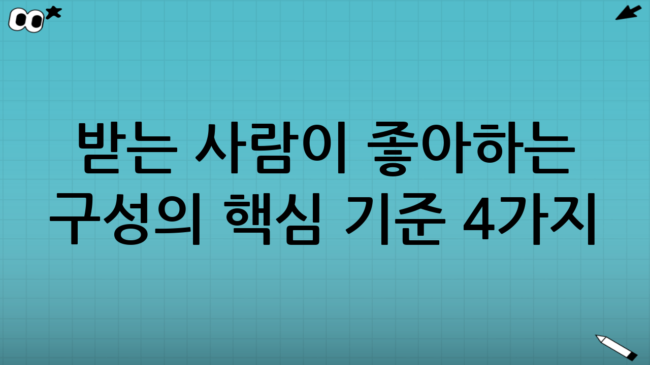 받는 사람이 좋아하는 구성의 핵심 기준 4가지