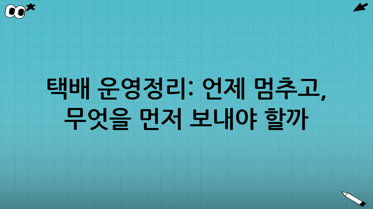 택배 운영정리: 언제 멈추고, 무엇을 먼저 보내야 할까?