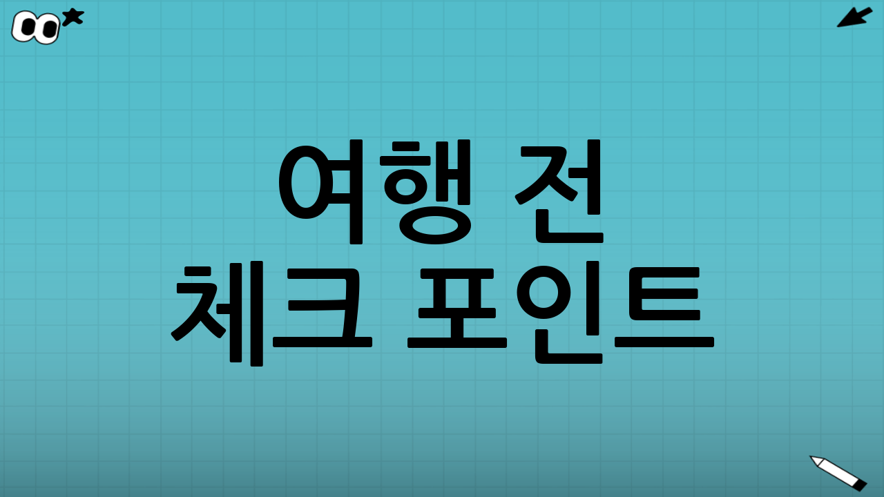 여행 전 체크 포인트(설 연휴 변수 대비)