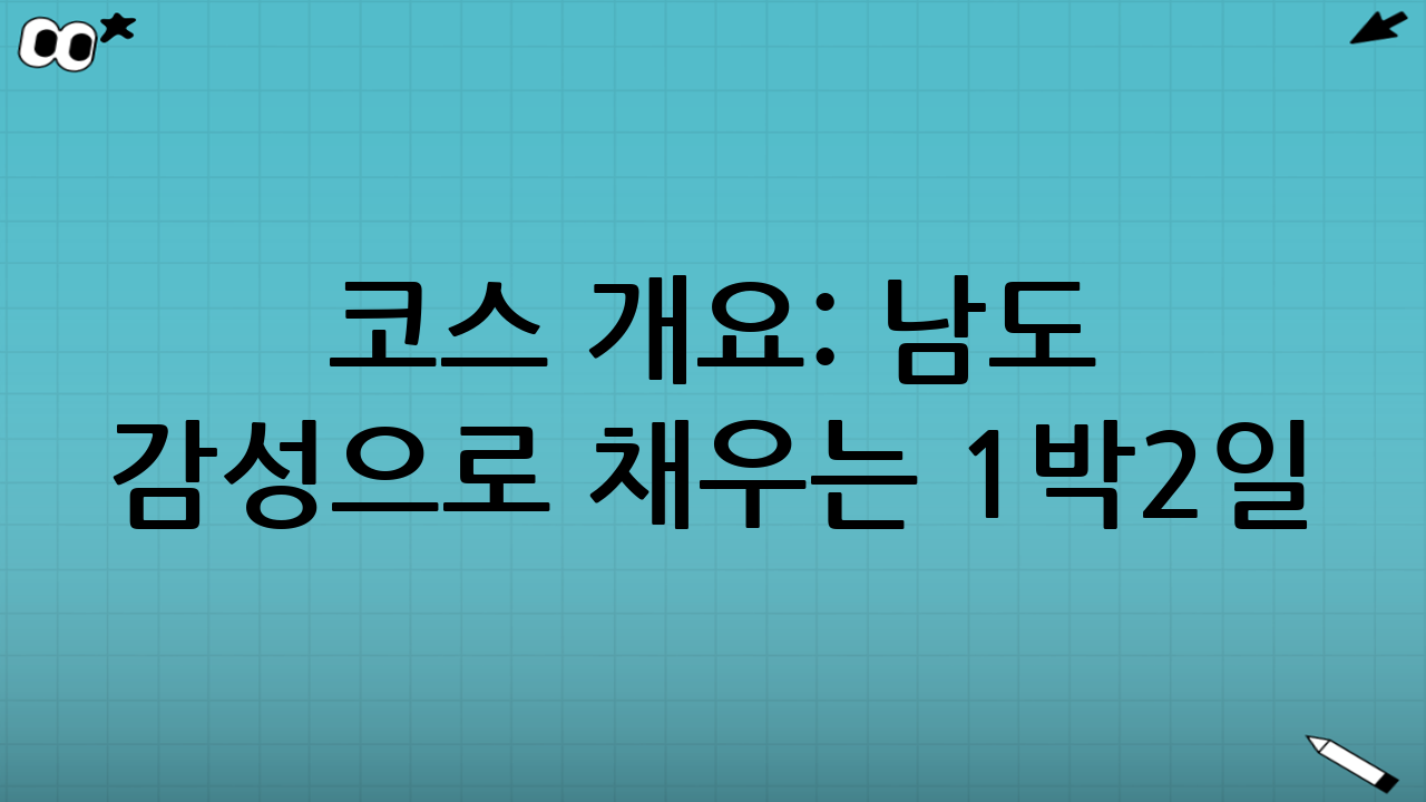코스 개요: 남도 감성으로 채우는 1박2일
