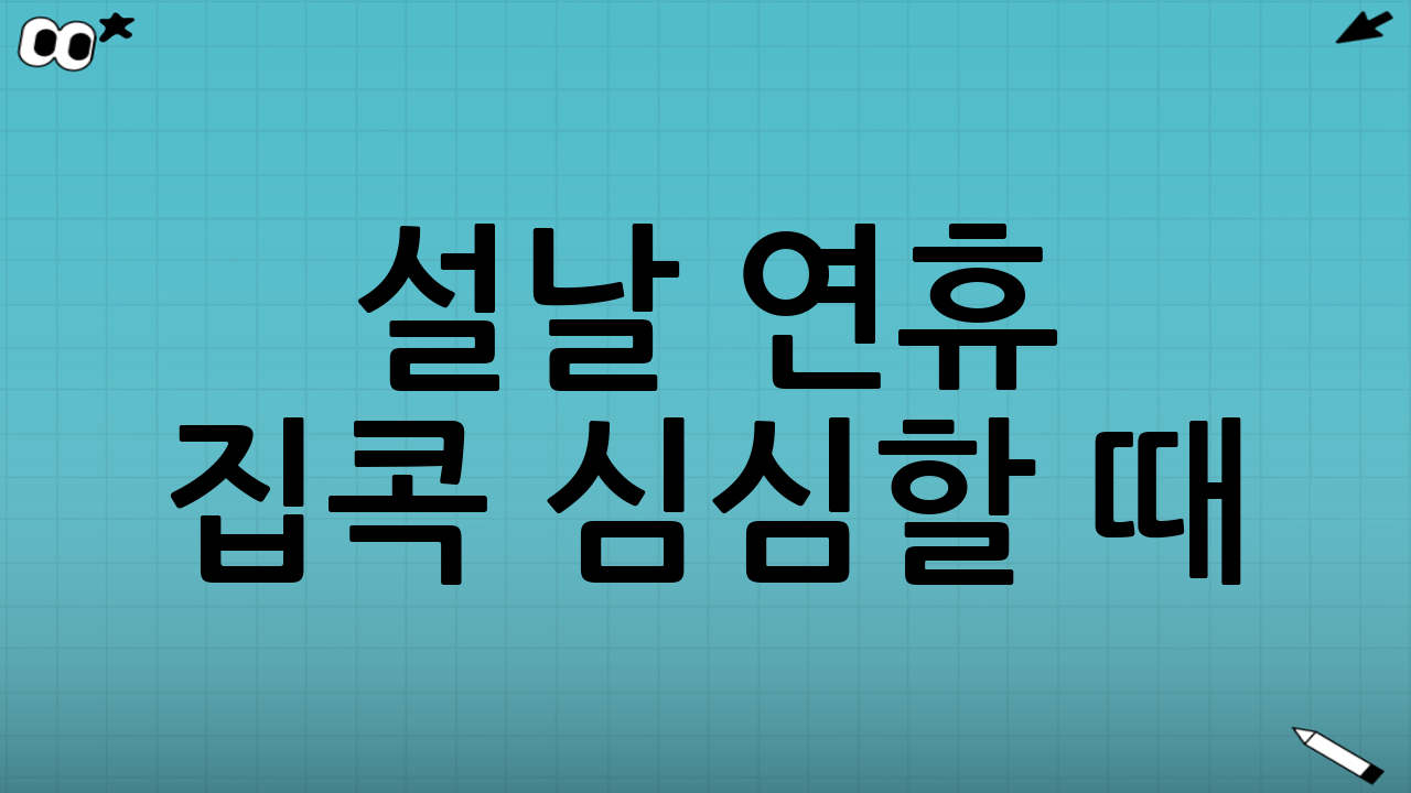 설날 연휴 집콕 심심할 때: 2026 특선영화 편성표 모음 보는 법