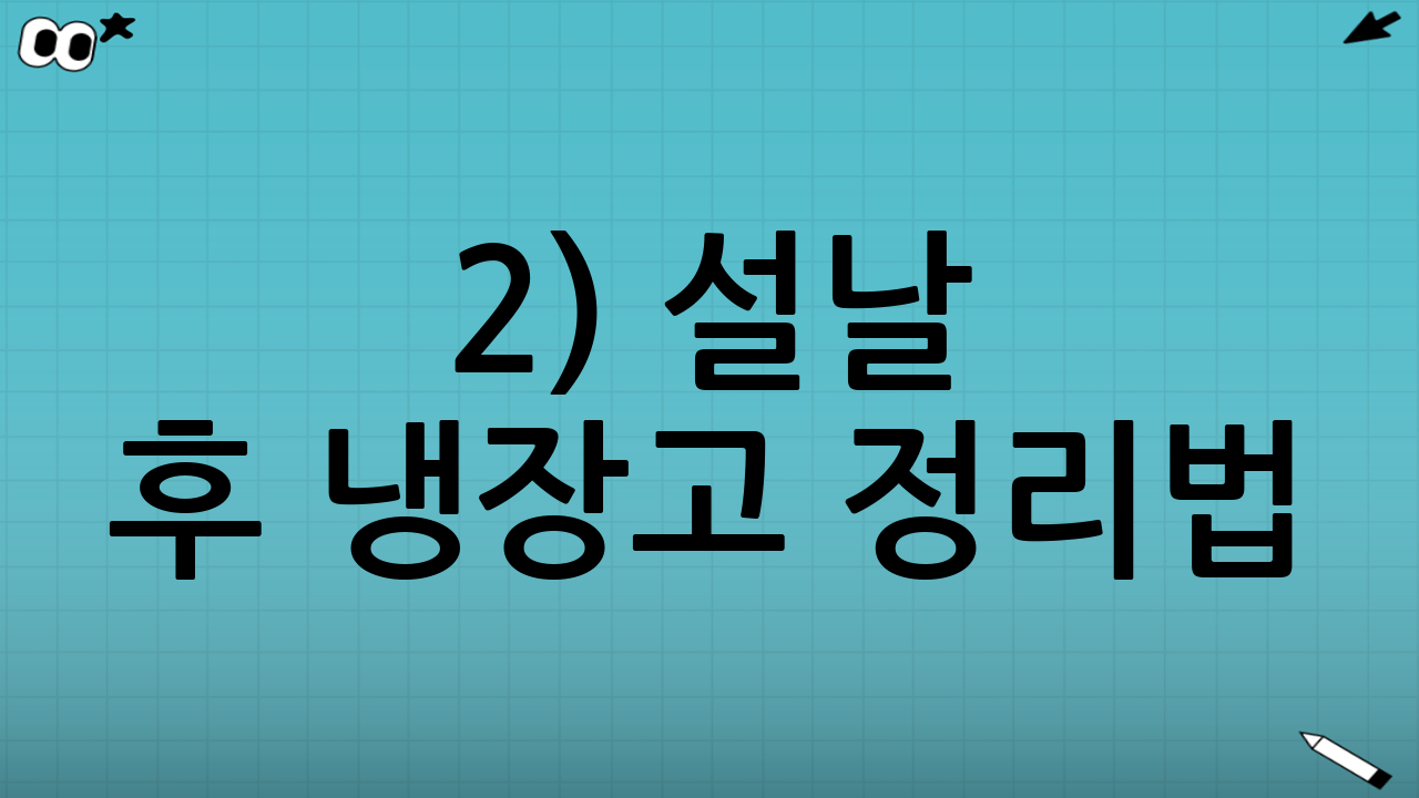 2) 설날 후 냉장고 정리법: 남은 음식 보관기간 총정리 기본 원칙