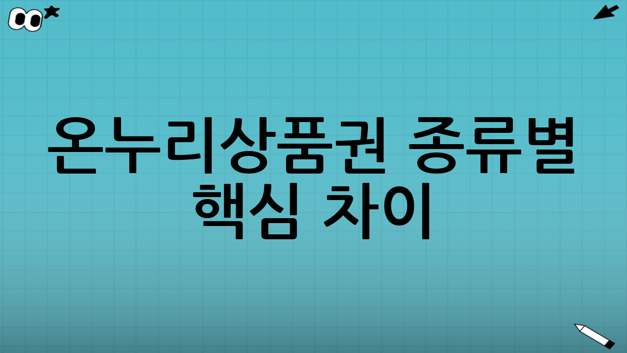온누리상품권 종류별 핵심 차이