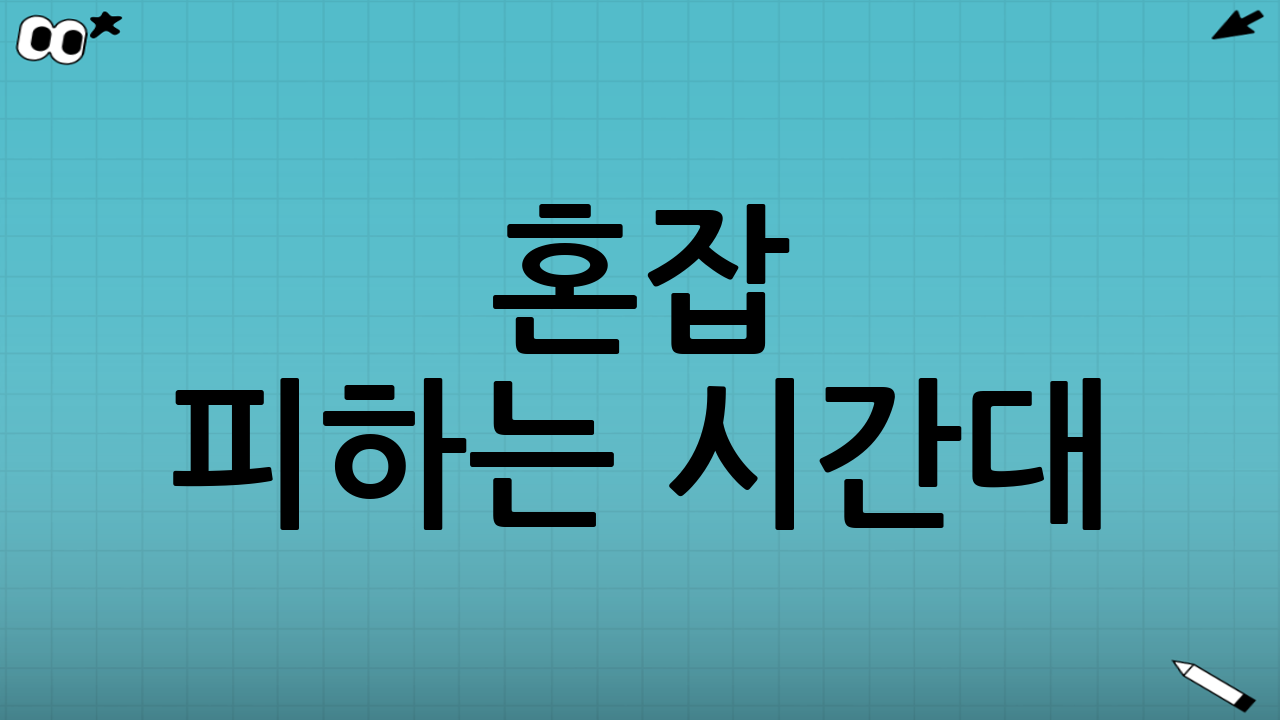 혼잡 피하는 시간대: 출국 기준으로 접근하기