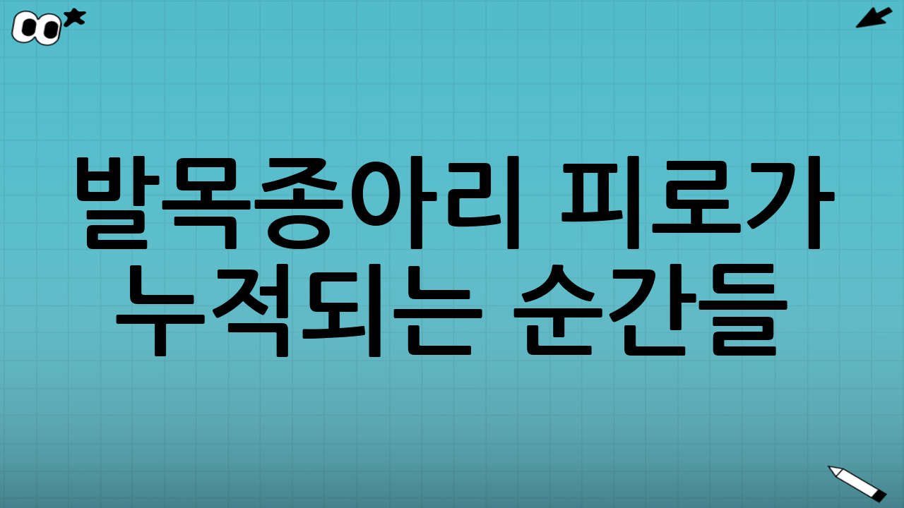 발목·종아리 피로가 누적되는 순간들