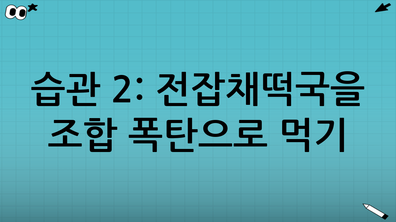 습관 2: 전·잡채·떡국을 “조합 폭탄”으로 먹기