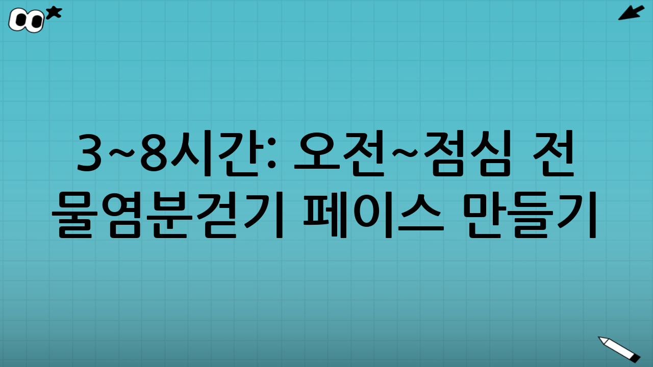 3~8시간: 오전~점심 전 “물·염분·걷기” 페이스 만들기