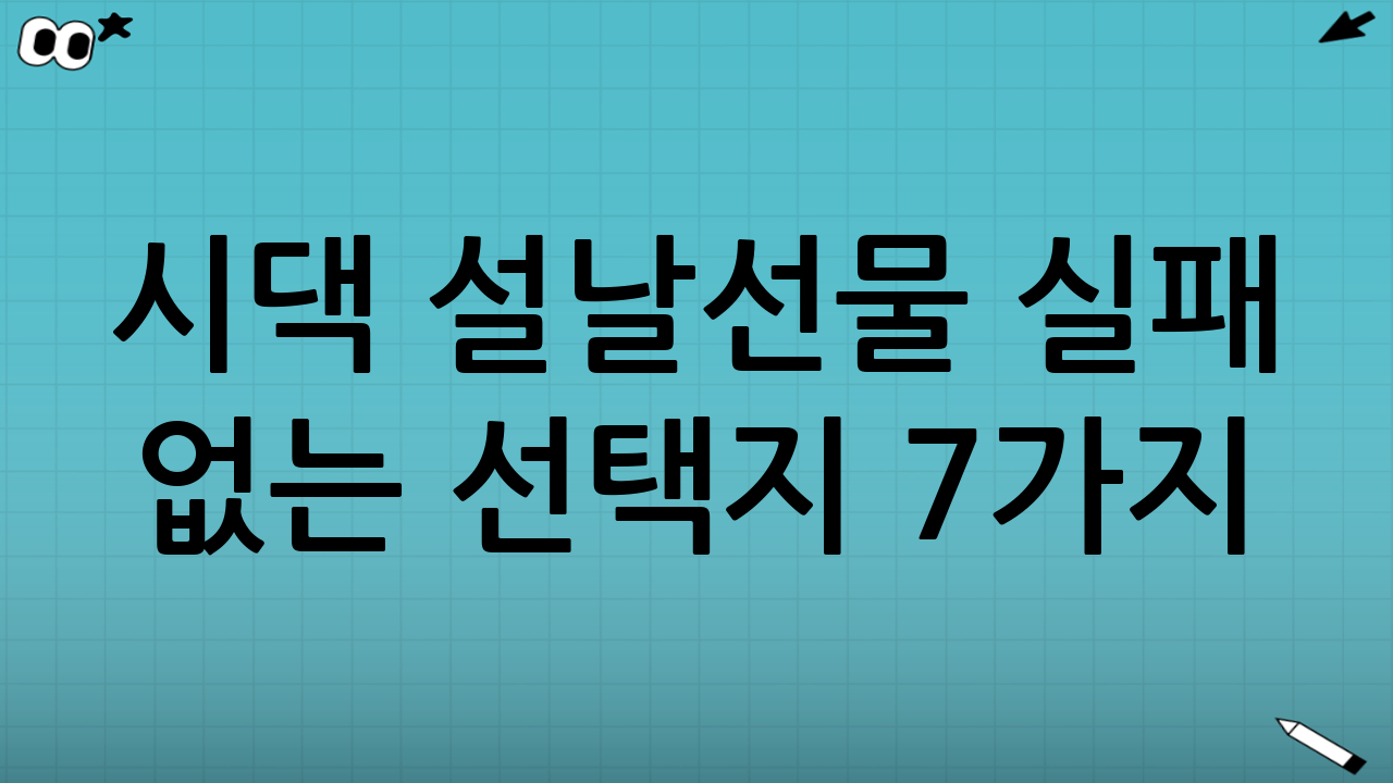시댁 설날선물 실패 없는 선택지 7가지